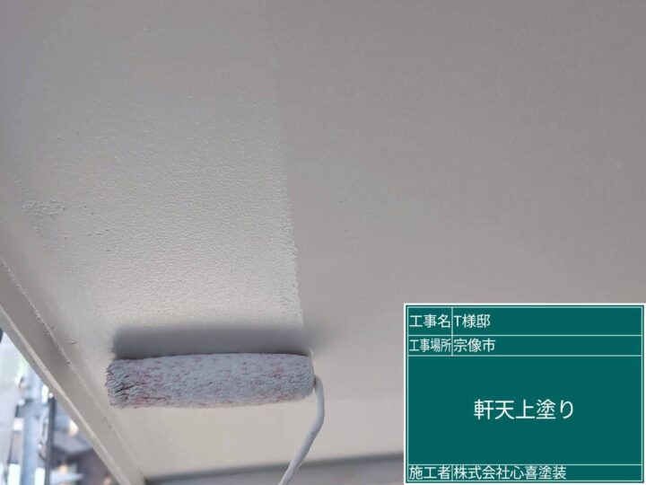 軒天上塗り