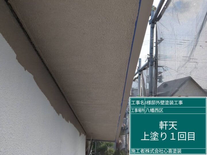 軒天上塗り1回目