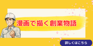創業漫画
