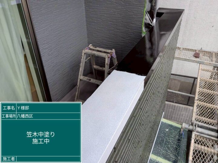 笠木中塗り