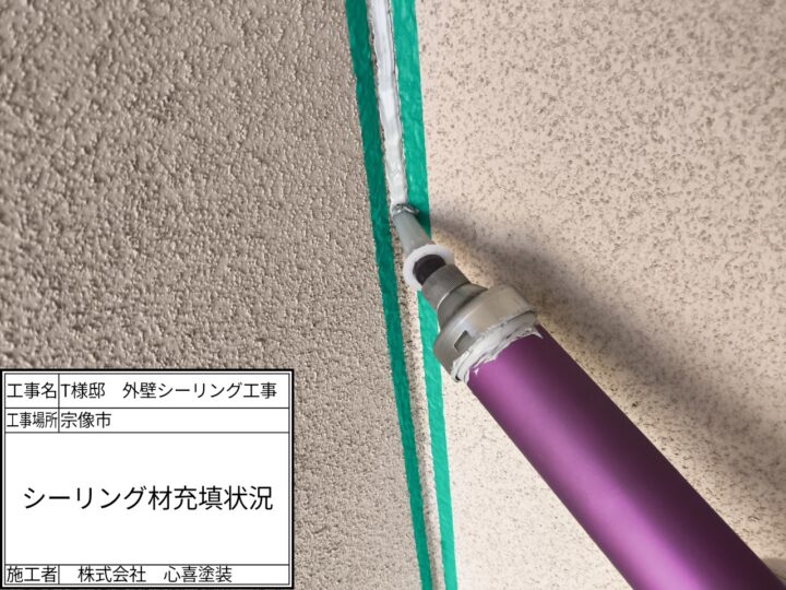 シーリング材充填