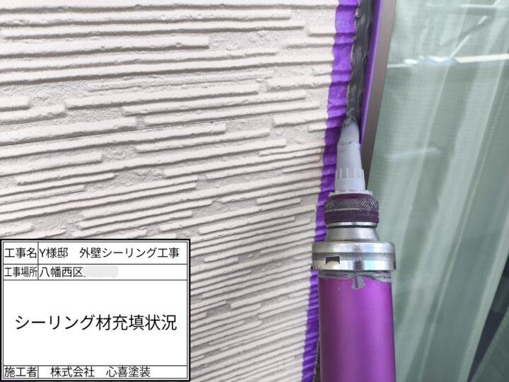 新規シーリング材充填