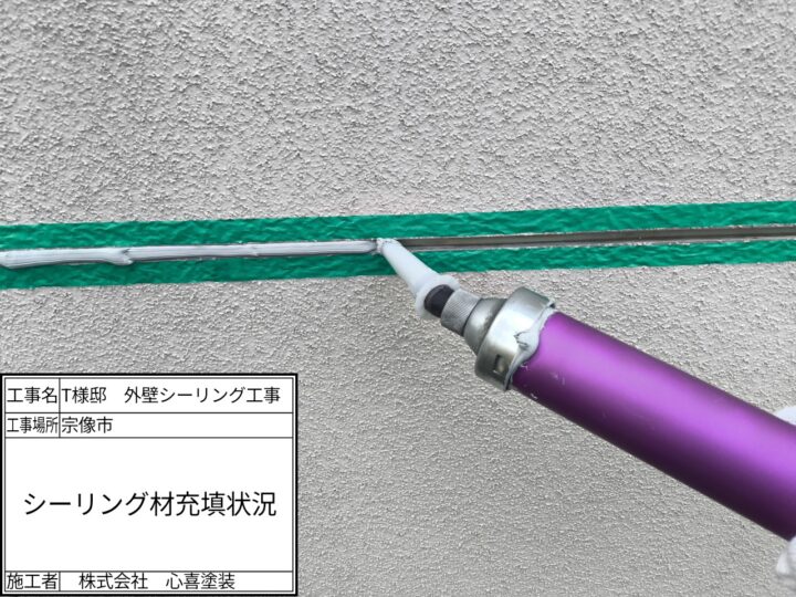 シーリング材充填