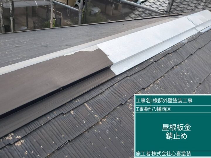 屋根板金錆止め