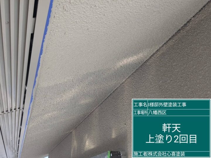 軒天上塗り2回目