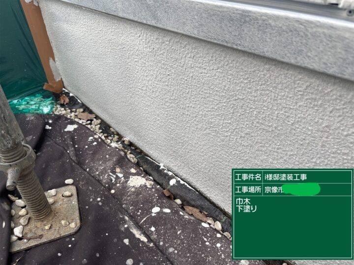 基礎下塗り