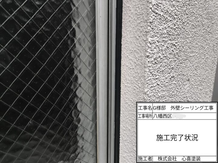 シーリング施工完了