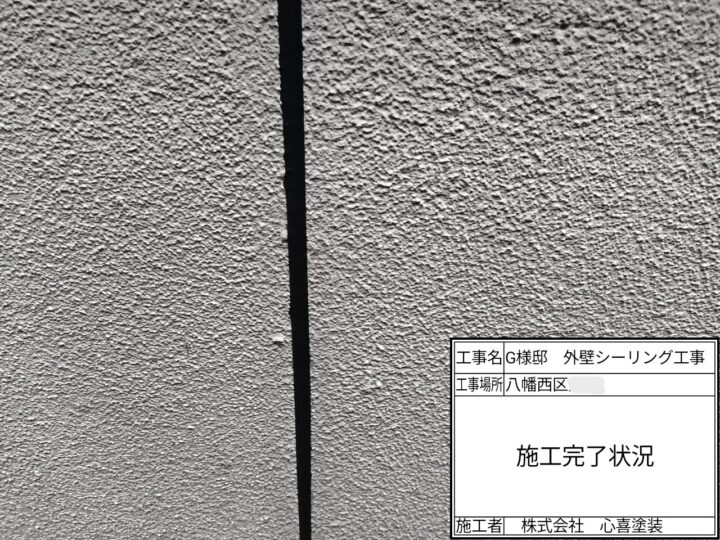 シーリング施工完了