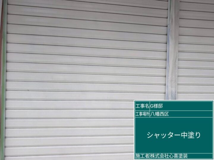 シャッター中塗り