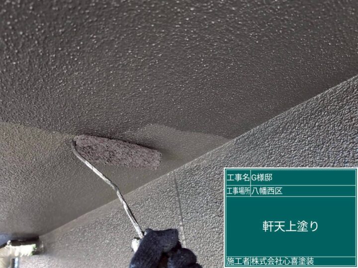 軒天上塗り