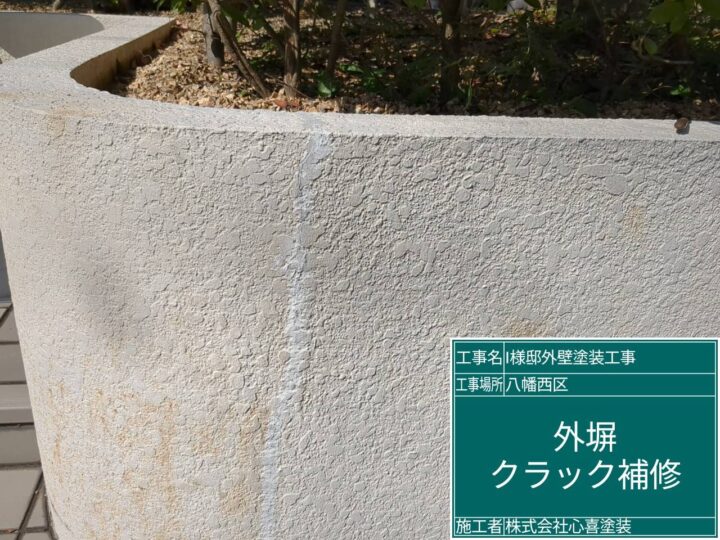 外塀クラック補修