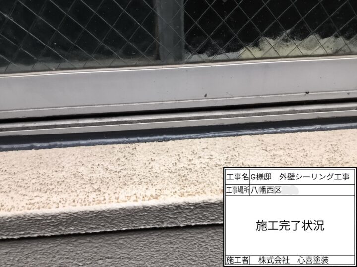 シーリング施工完了