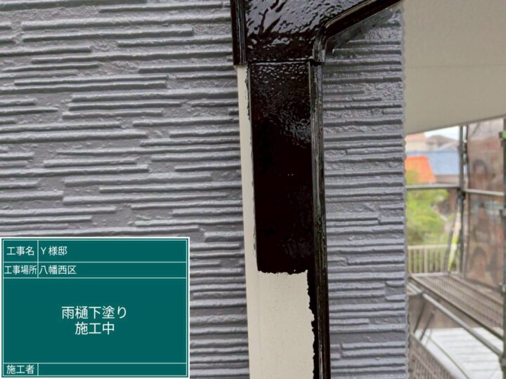 雨樋下塗り