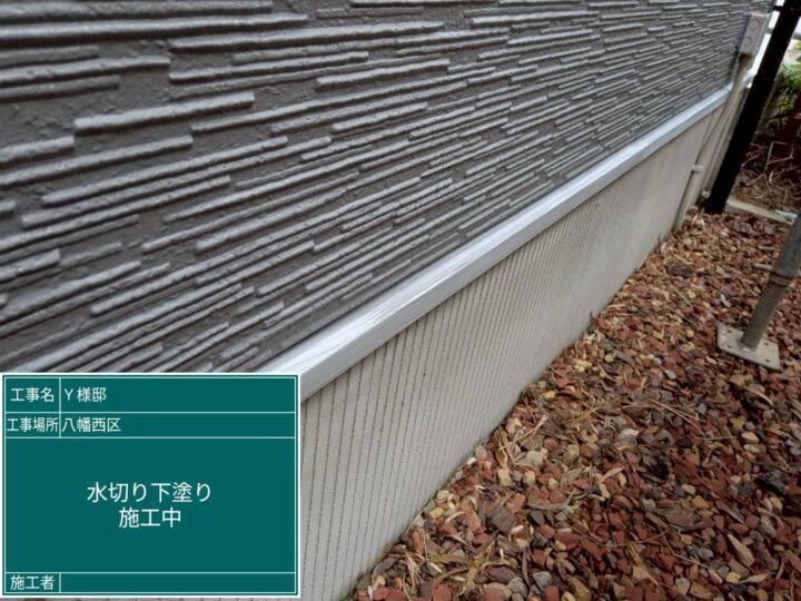 水切り下塗り