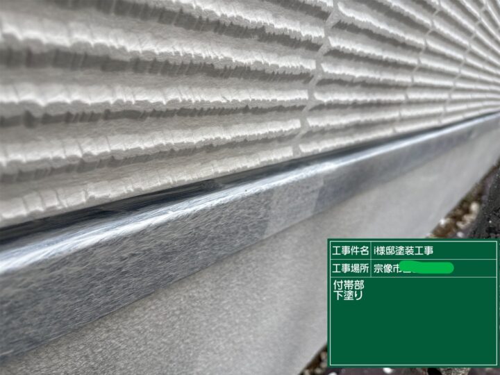 水切り下塗り