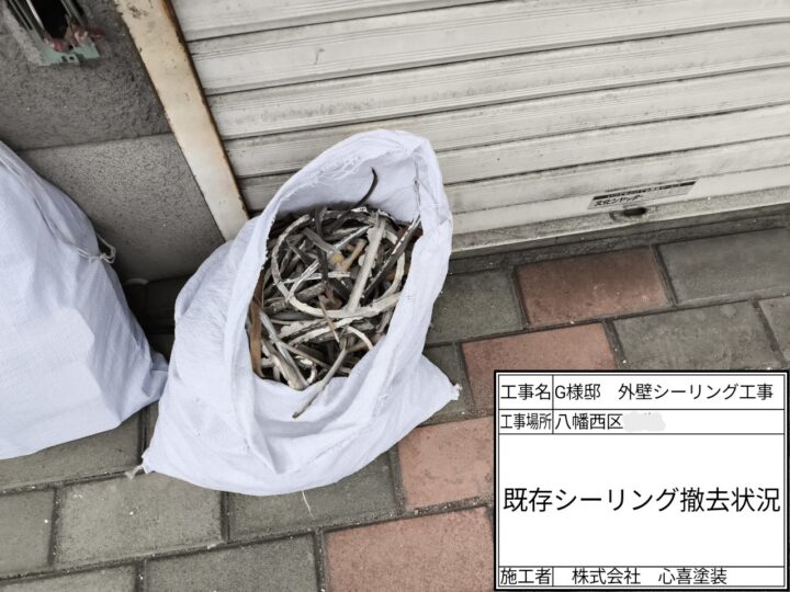 既存シーリング材撤去