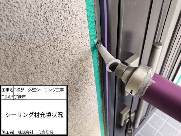 シーリング材充填