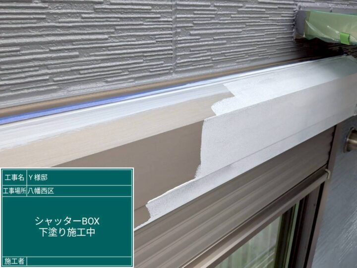 シャッターボックス下塗り