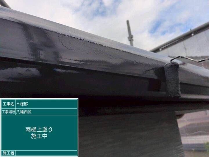 雨樋上塗り
