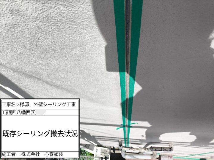 既存シーリング材撤去