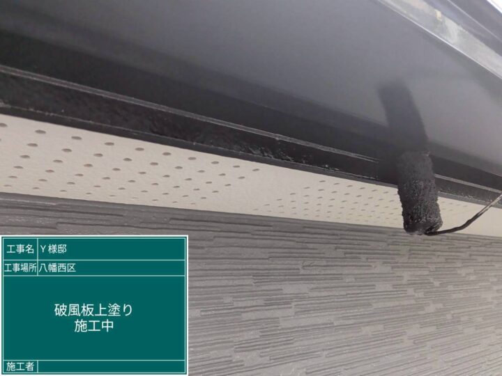 破風板上塗り