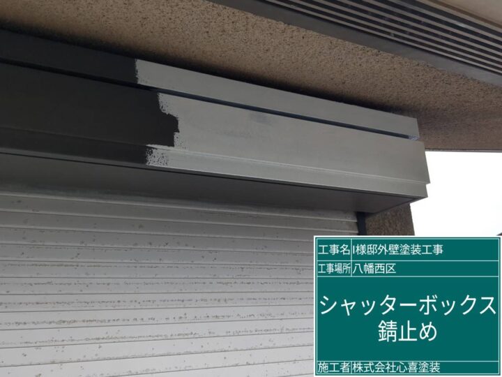 シャッターボックス錆止め