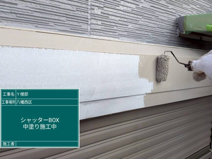シャッターボックス中塗り