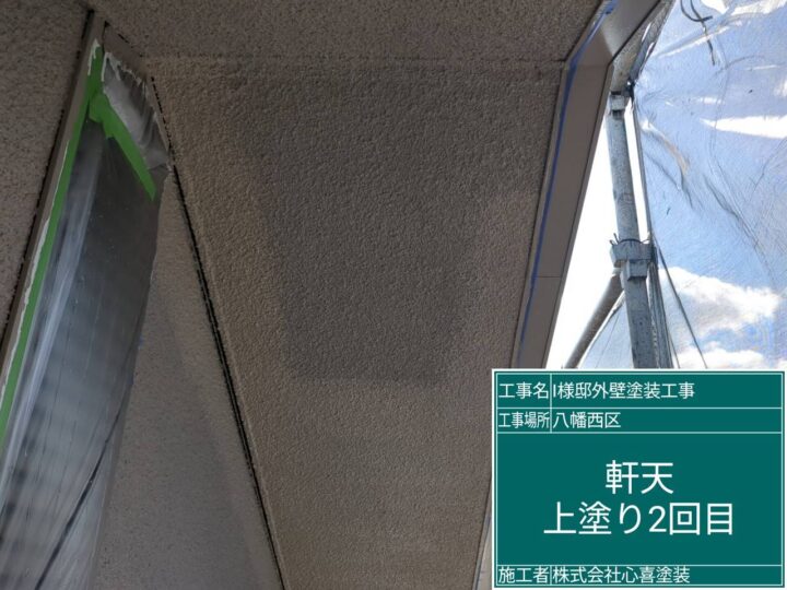 軒天上塗り2回目