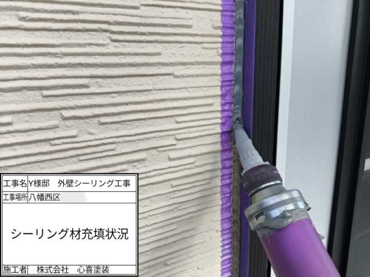 新規シーリング材充填