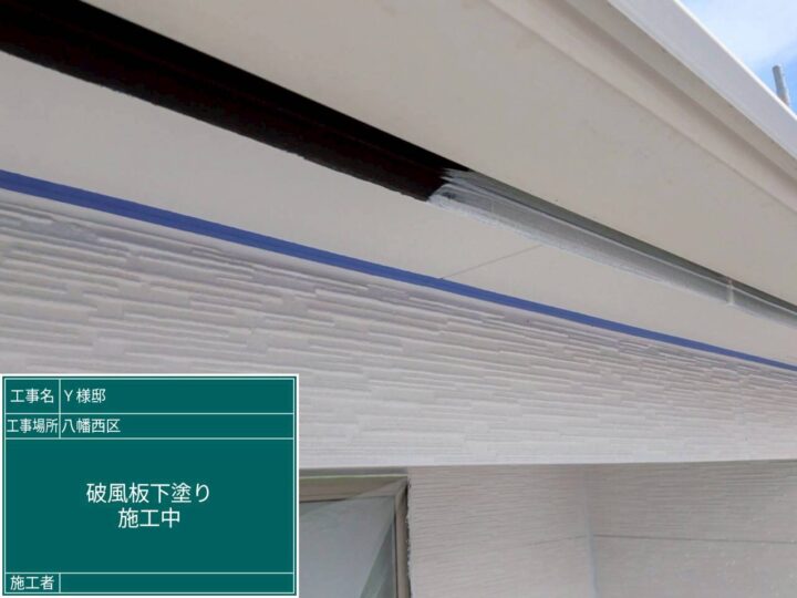 破風板下塗り