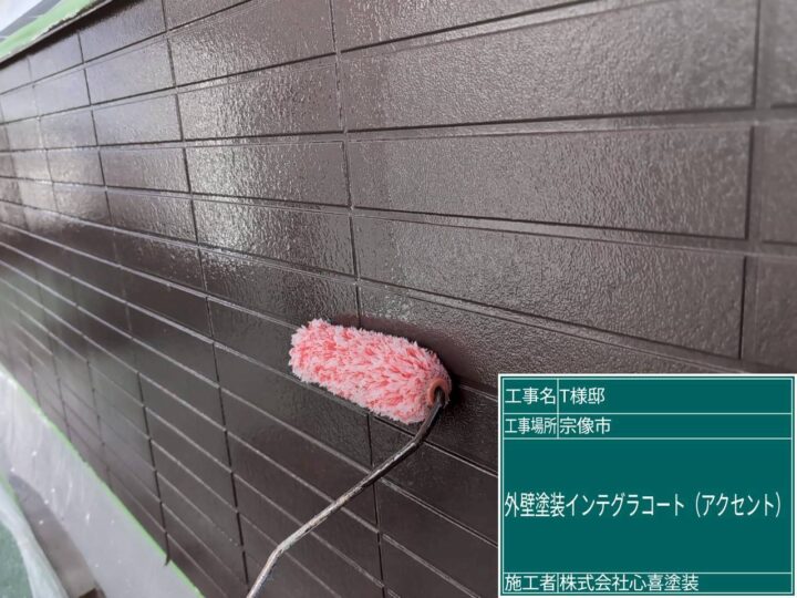 外壁インテグラルコート(アクセント)