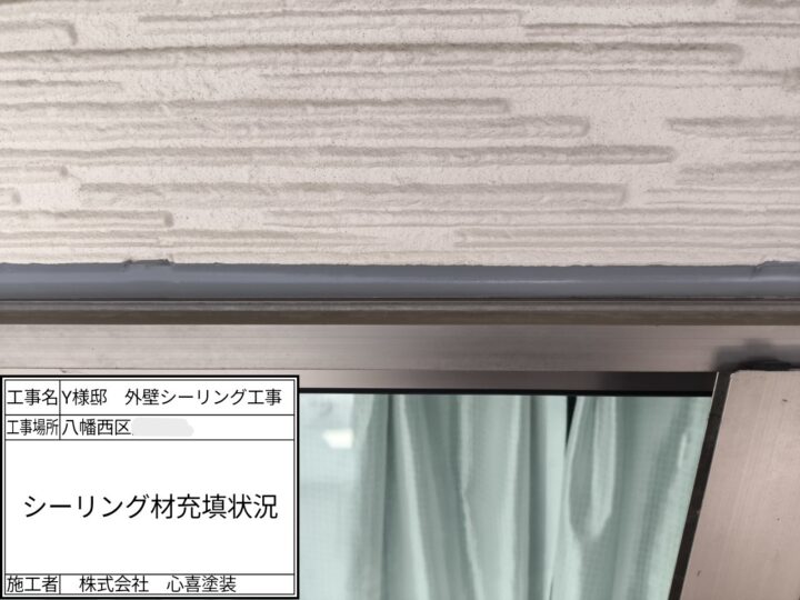 新規シーリング材充填
