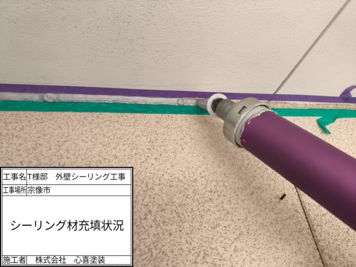 シーリング材充填