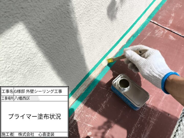 プライマー塗布