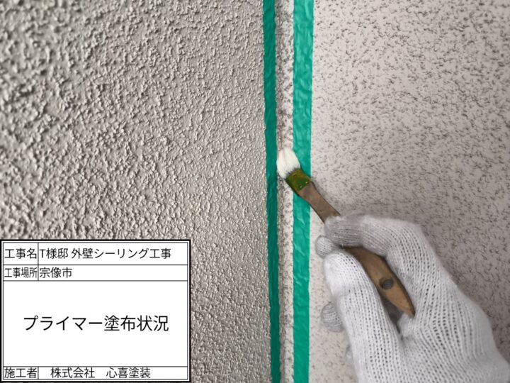 プライマー塗布