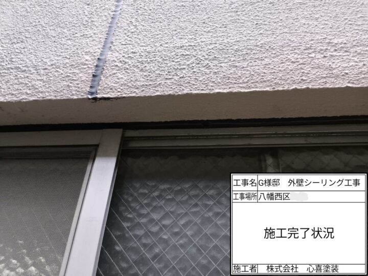 シーリング施工完了