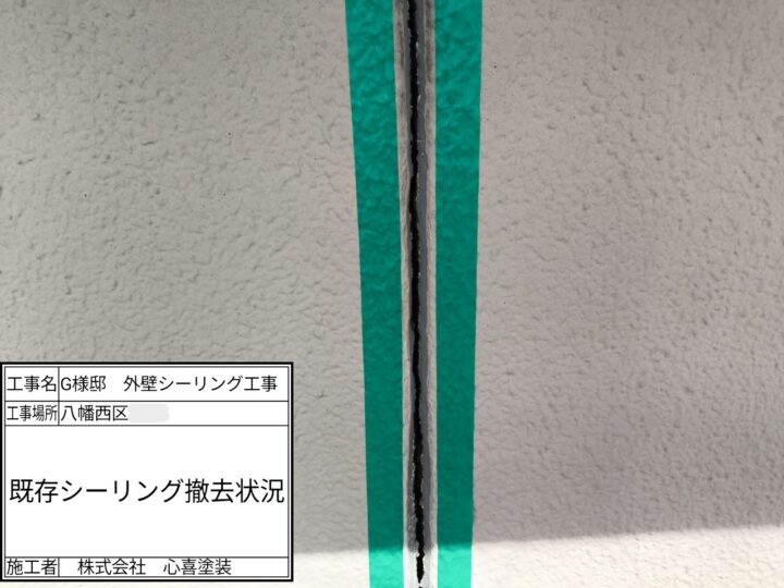 既存シーリング材撤去