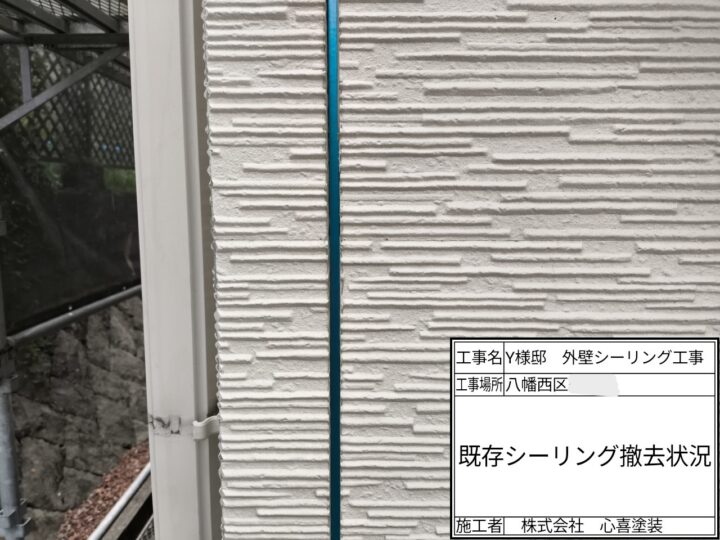既存シーリング撤去