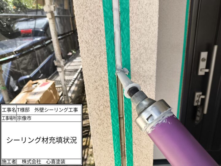 シーリング材充填