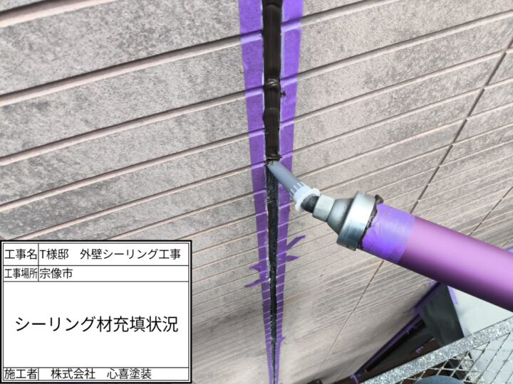シーリング材充填