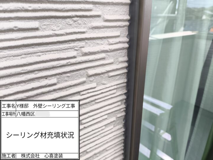 新規シーリング材充填