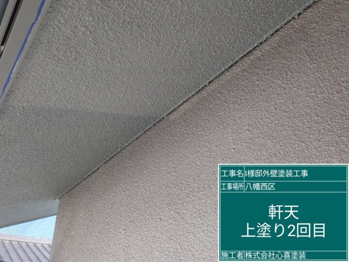 軒天上塗り2回目
