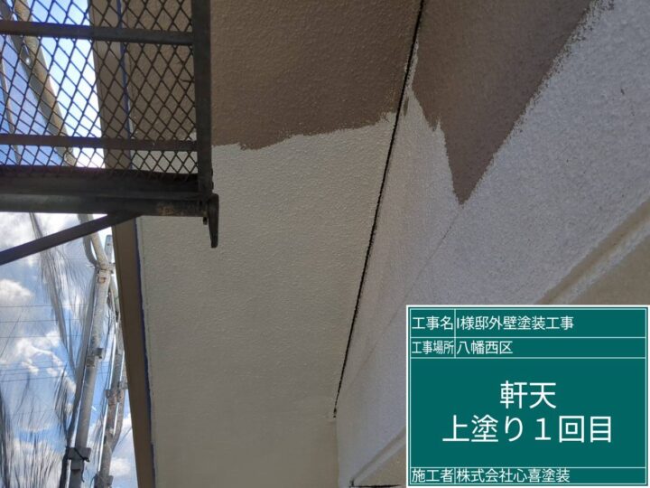 軒天上塗り1回目