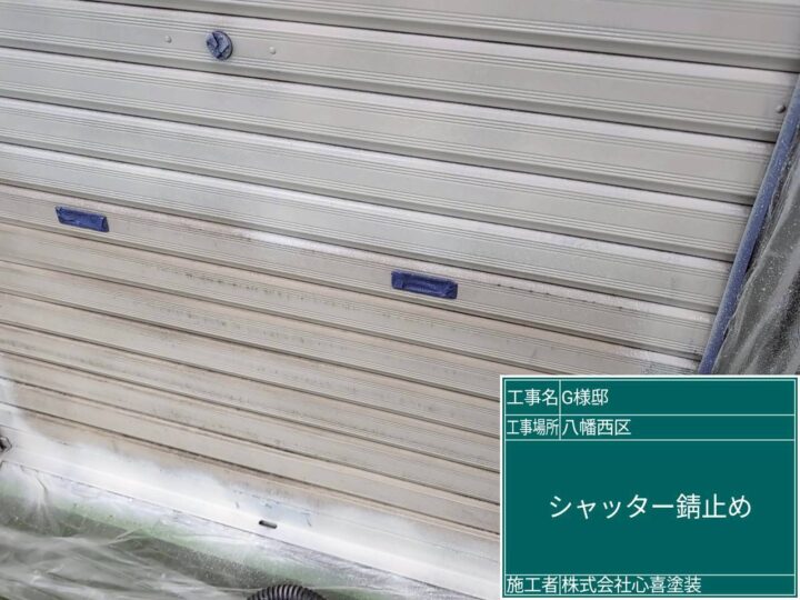 シャッター錆止め