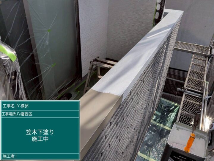 笠木下塗り