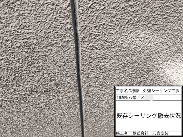 既存シーリング材撤去