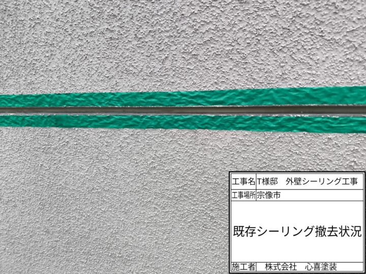 シーリング撤去