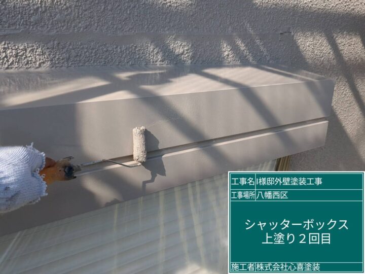 シャッターボックス上塗り2回目