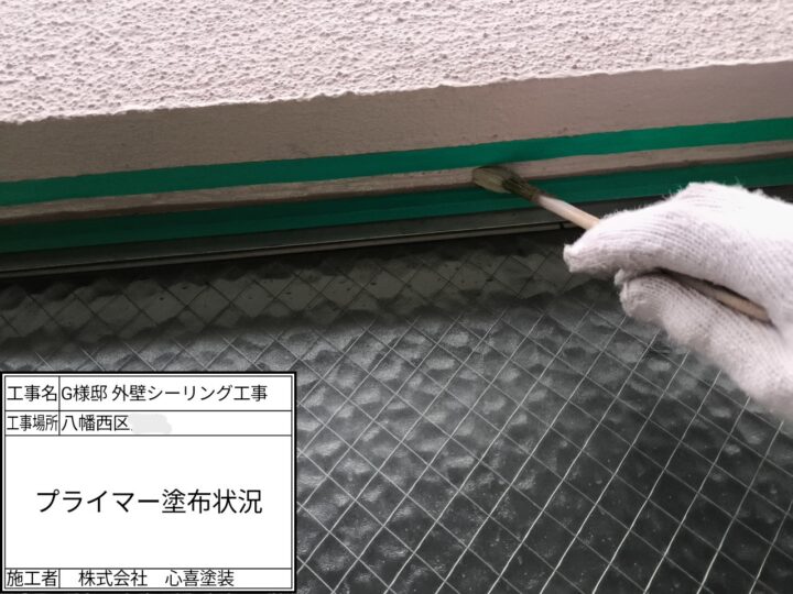 プライマー塗布