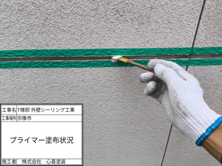 プライマー塗布